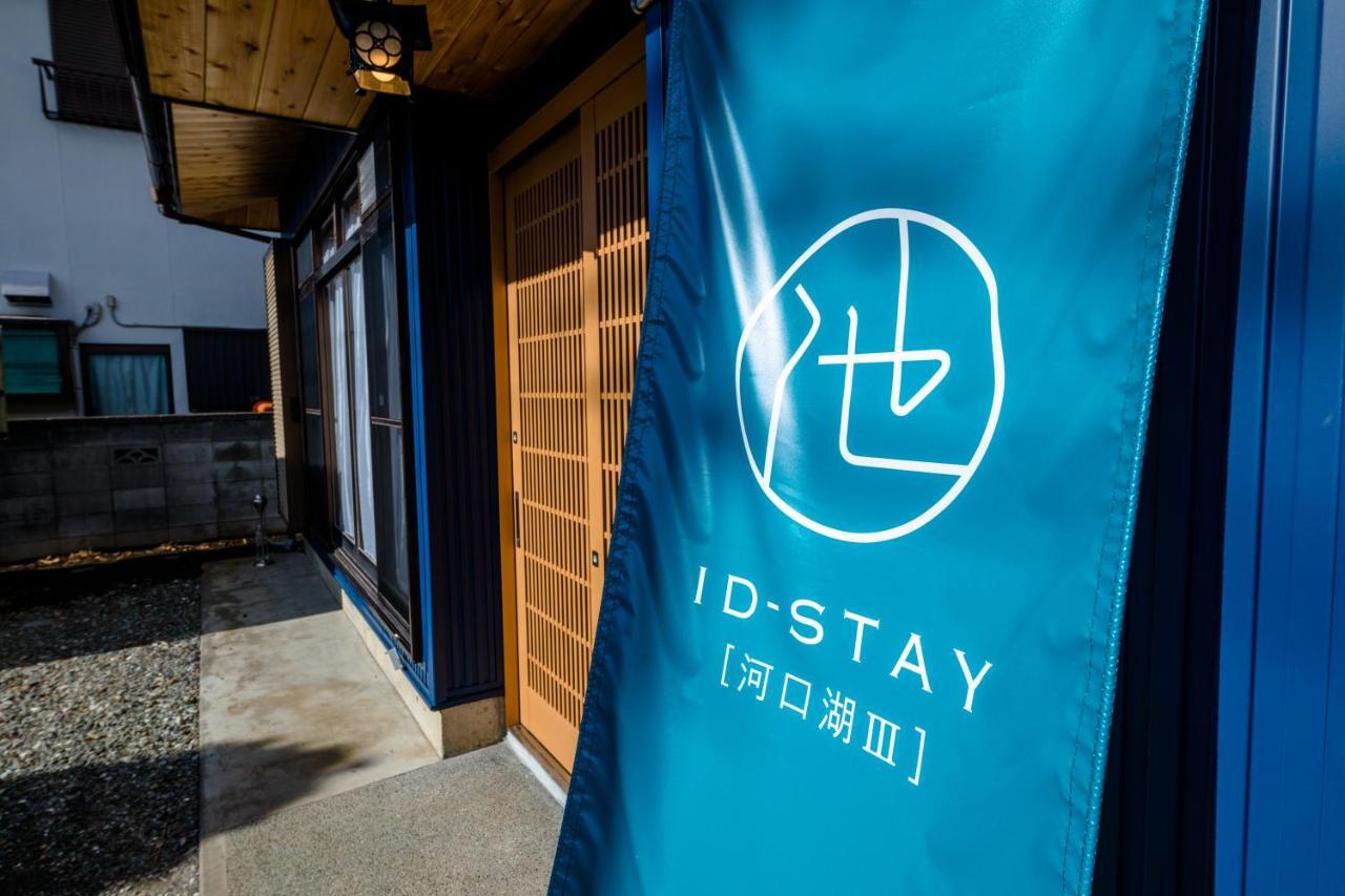 Id-Stay河口湖ⅲ Fujikawaguchiko Extérieur photo